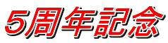 ５周年記念